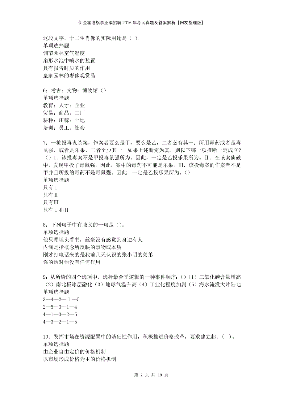 伊金霍洛旗事业编招聘2016年考试真题及答案解析网友整理版_第2页