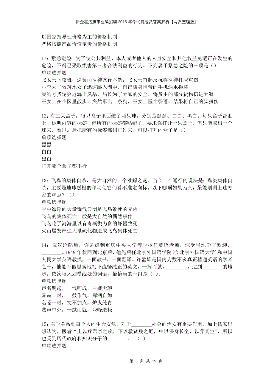 伊金霍洛旗事业编招聘2016年考试真题及答案解析网友整理版_第3页