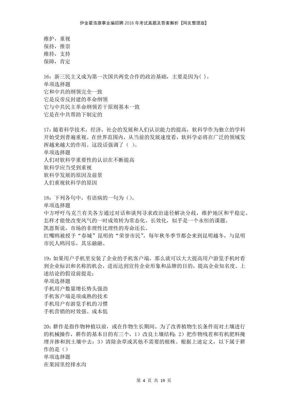 伊金霍洛旗事业编招聘2016年考试真题及答案解析网友整理版_第4页