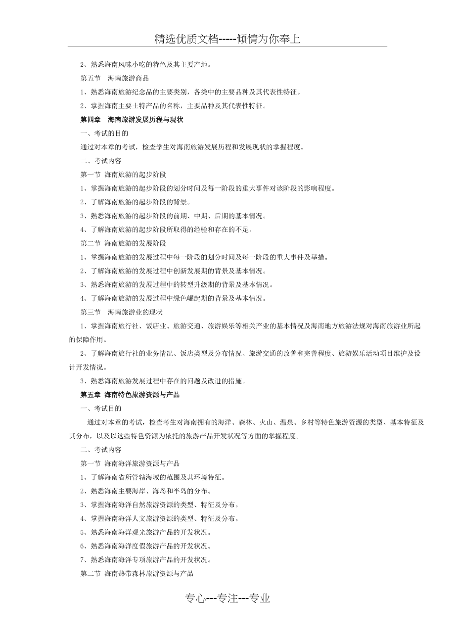 海南省2016年导游考试《地方导游基础知识》考试大纲详解(共7页)_第3页