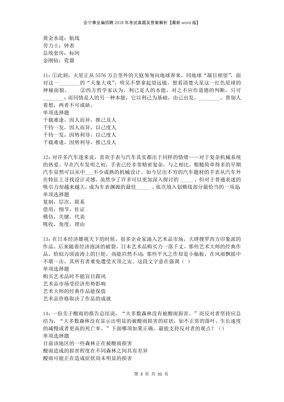 会宁事业编招聘2018年考试真题及答案解析版_第3页