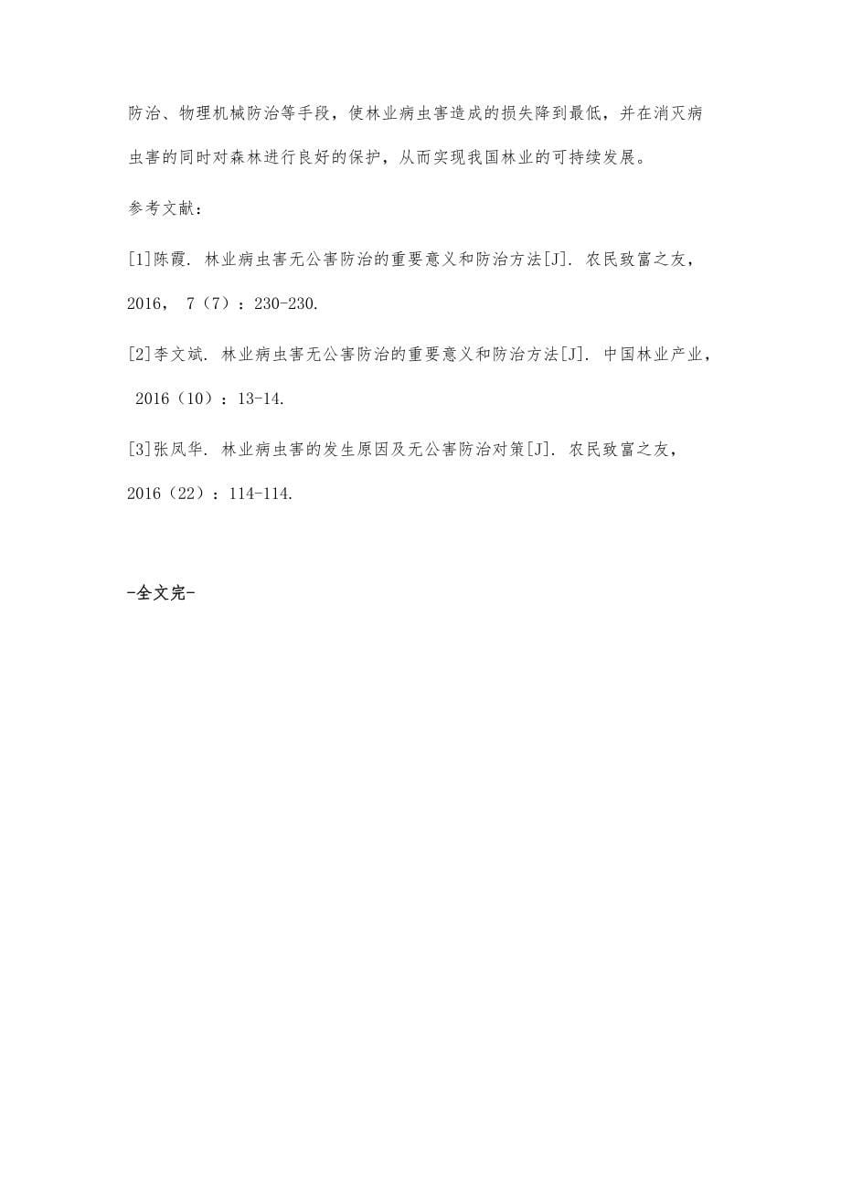 林业病虫害无公害防治的重要意义和防治对策_第5页