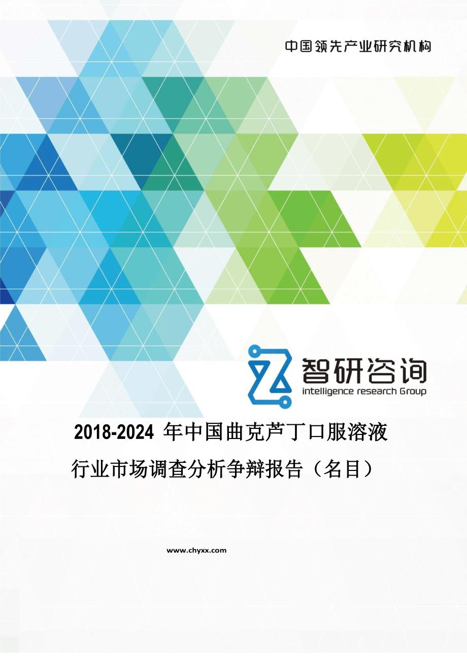 2018-2024年中国曲克芦丁口服溶液行业市场调查分析研究报告(目录)_第1页