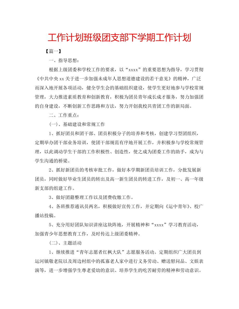 工作计划班级团支部下学期工作计划_第1页