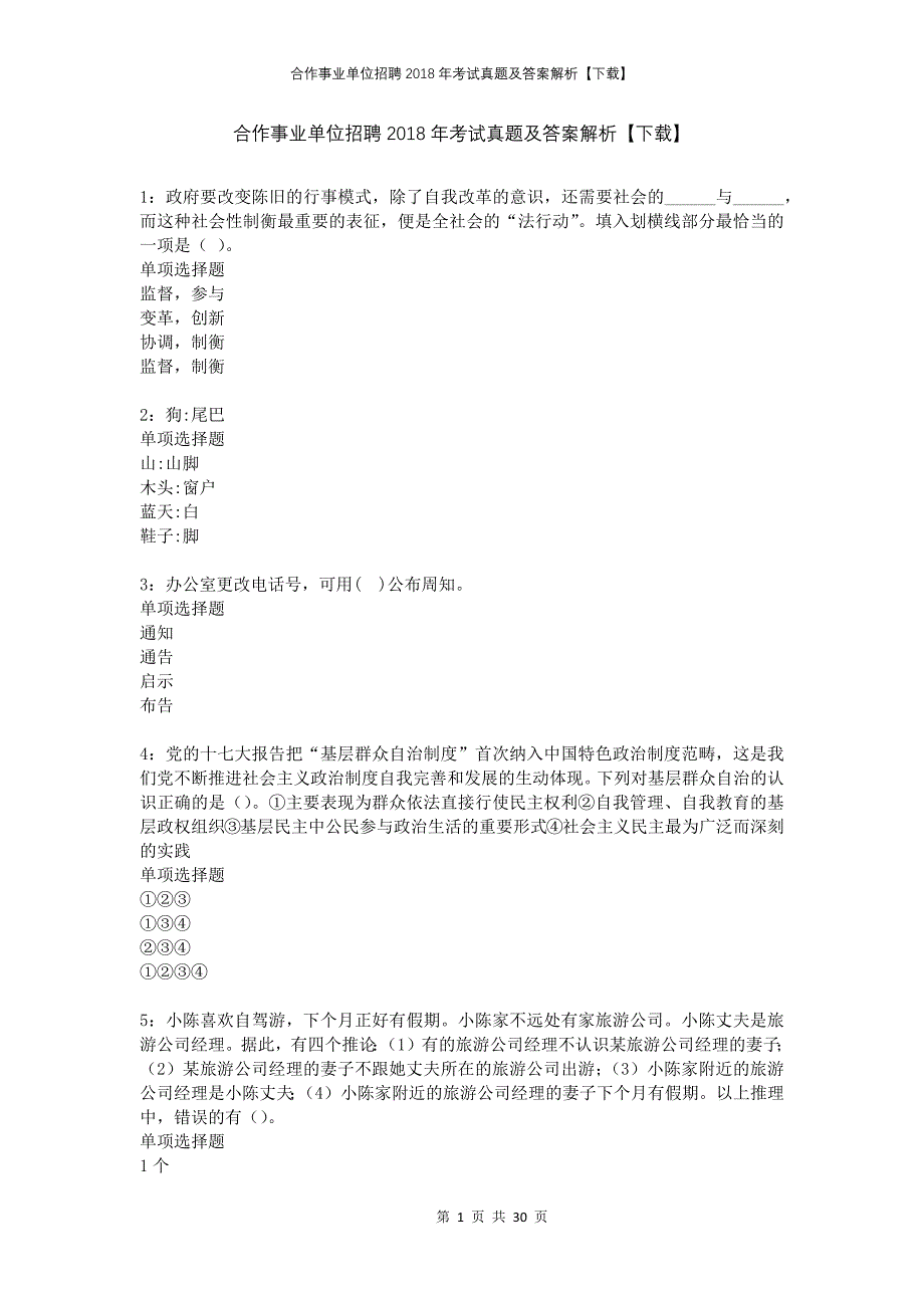 合作事业单位招聘2018年考试真题及答案解析下载_第1页