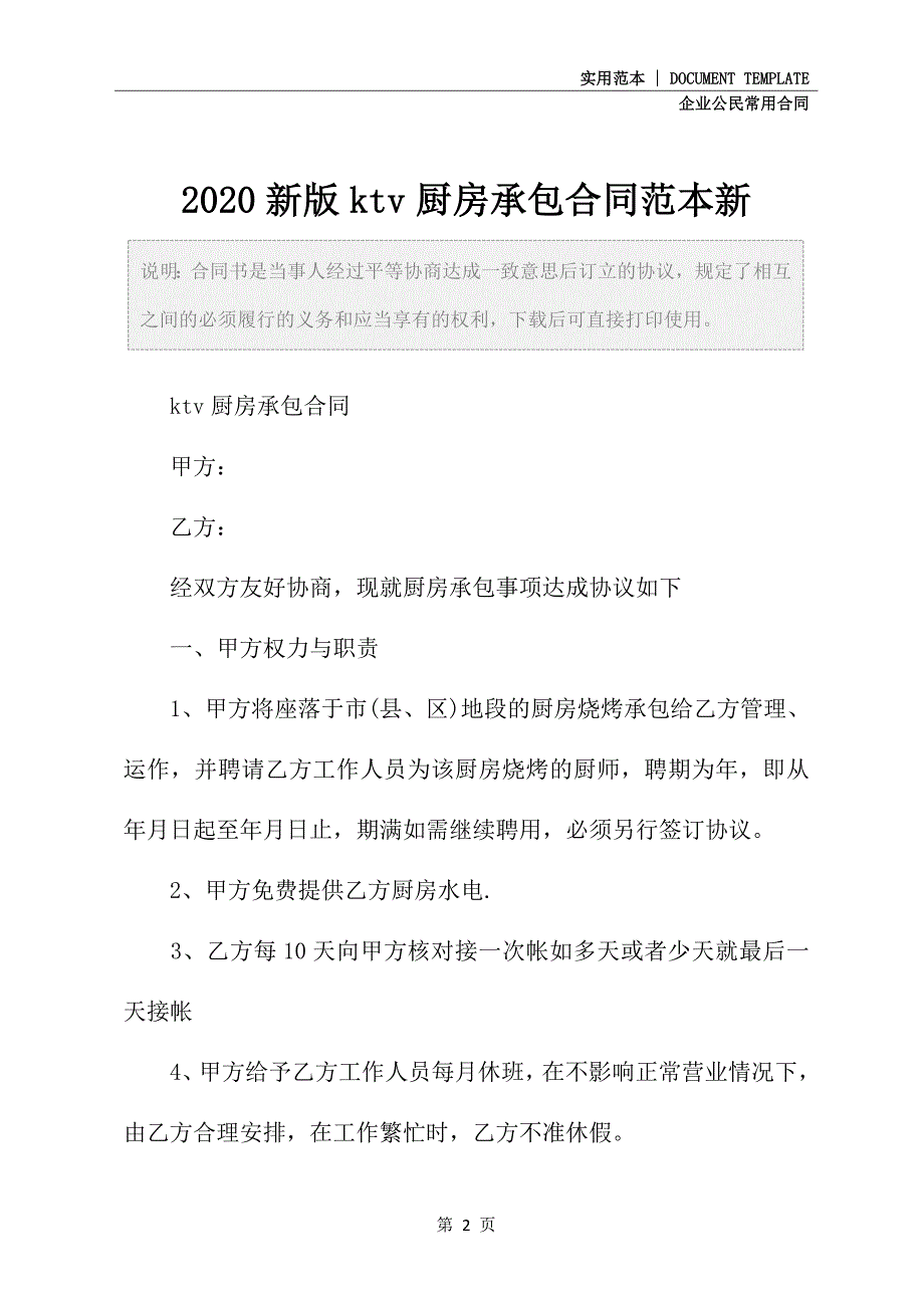 2020新版ktv厨房承包合同范本新_第2页