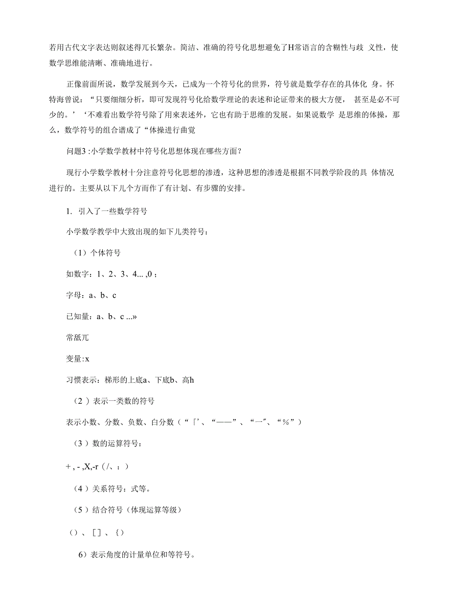 小学数与形结合及符号化思想的教学策略1_第3页