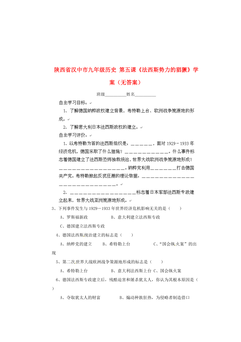 《陕西省汉中市九年级历史 第五课《法西斯势力的猖獗》学案（无答案）》_第1页