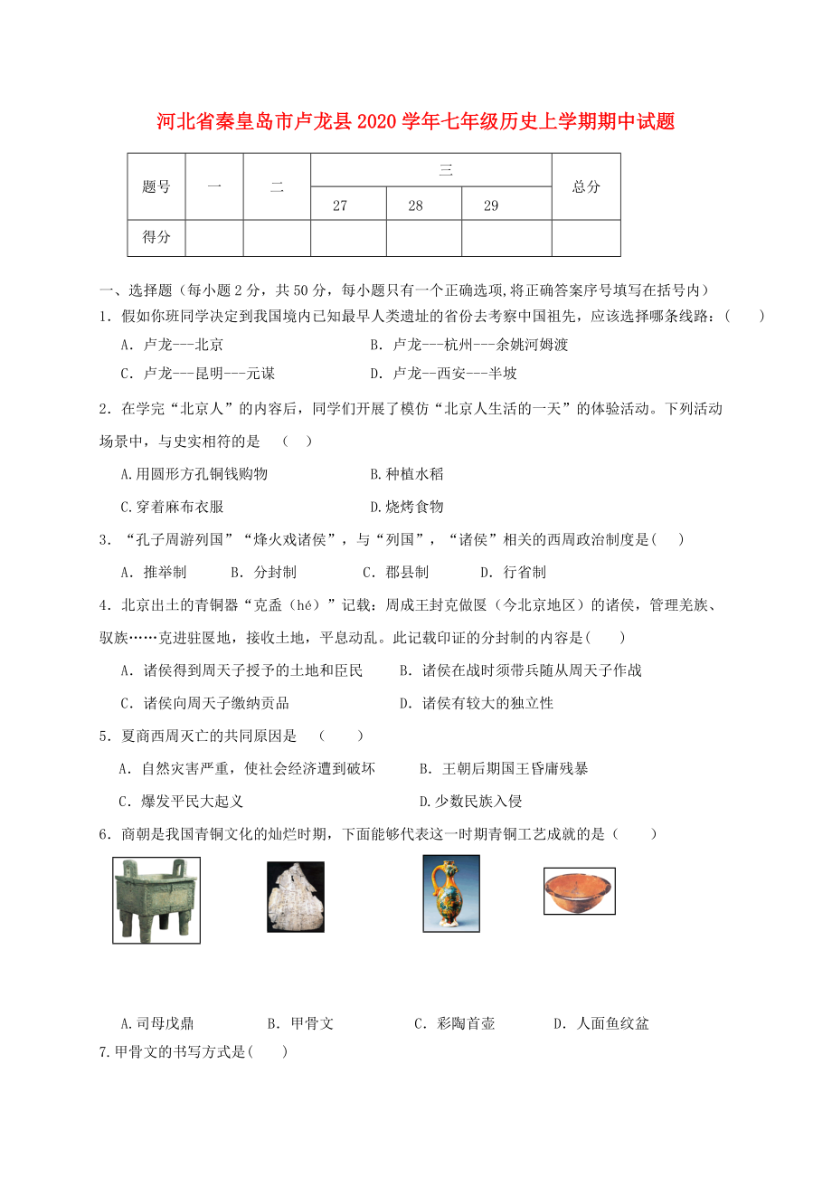 《河北省秦皇岛市卢龙县2020学年七年级历史上学期期中试题》_第1页