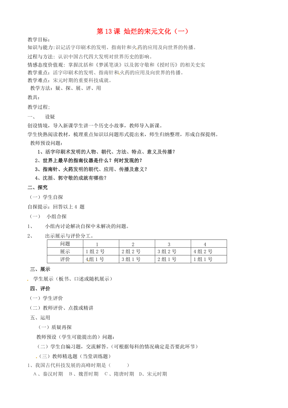 《吉林省东辽县安石镇第二中学校七年级历史下册 第13课 灿烂的宋元文化（一）教学案（无答案） 新人教版》_第1页