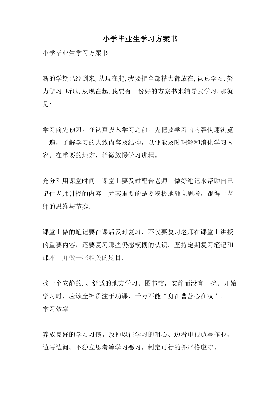 小学毕业生学习计划书_第1页