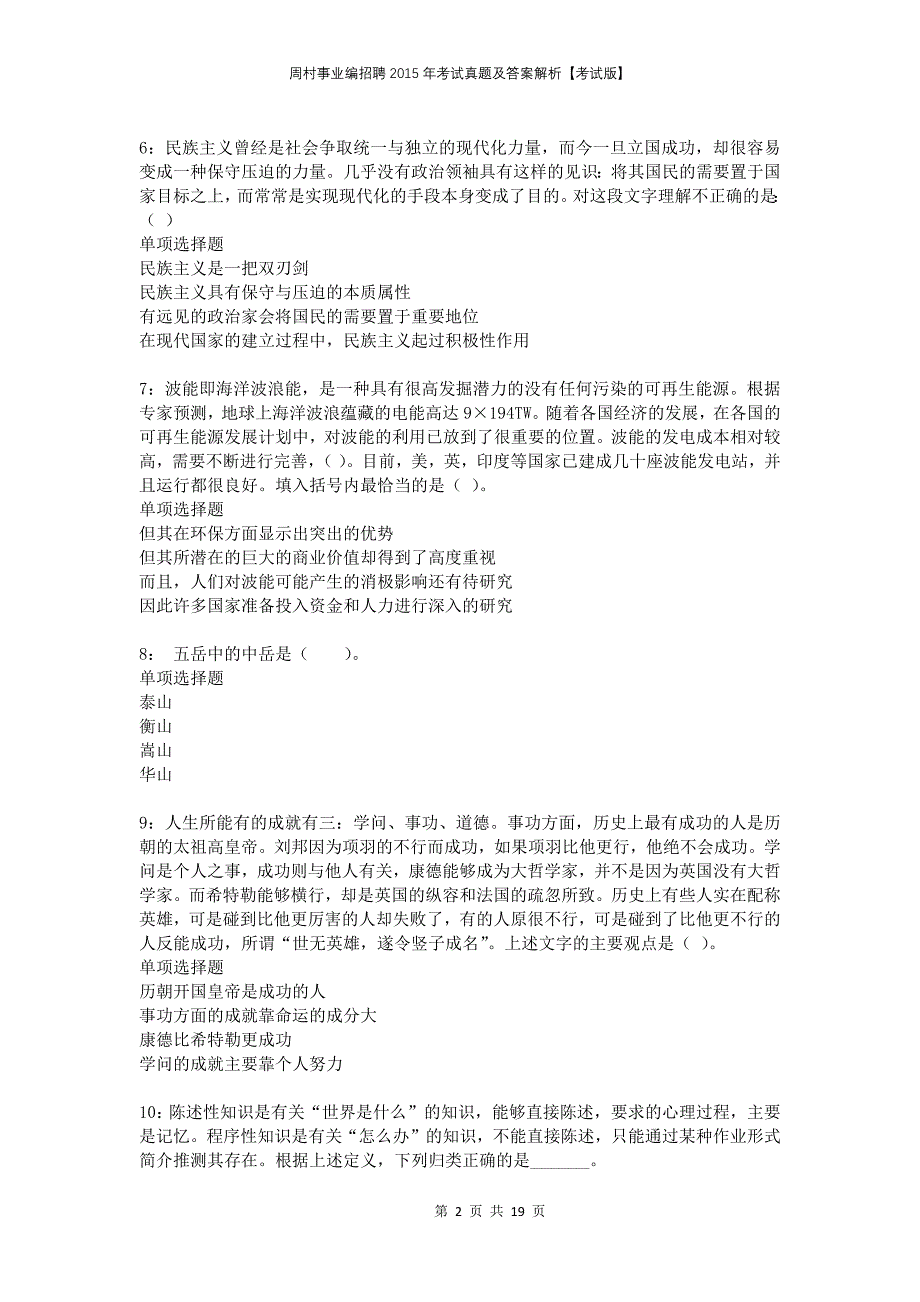 周村事业编招聘2015年考试真题及答案解析考试版_第2页