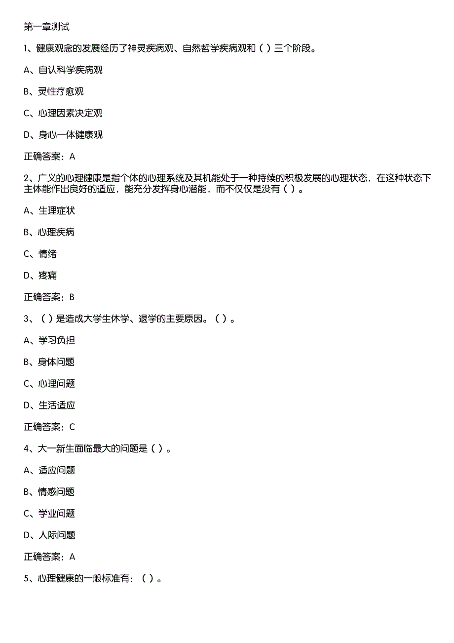 智慧树知到《大学生心理健康教育(鲁东大学)》章节测试答案_第1页