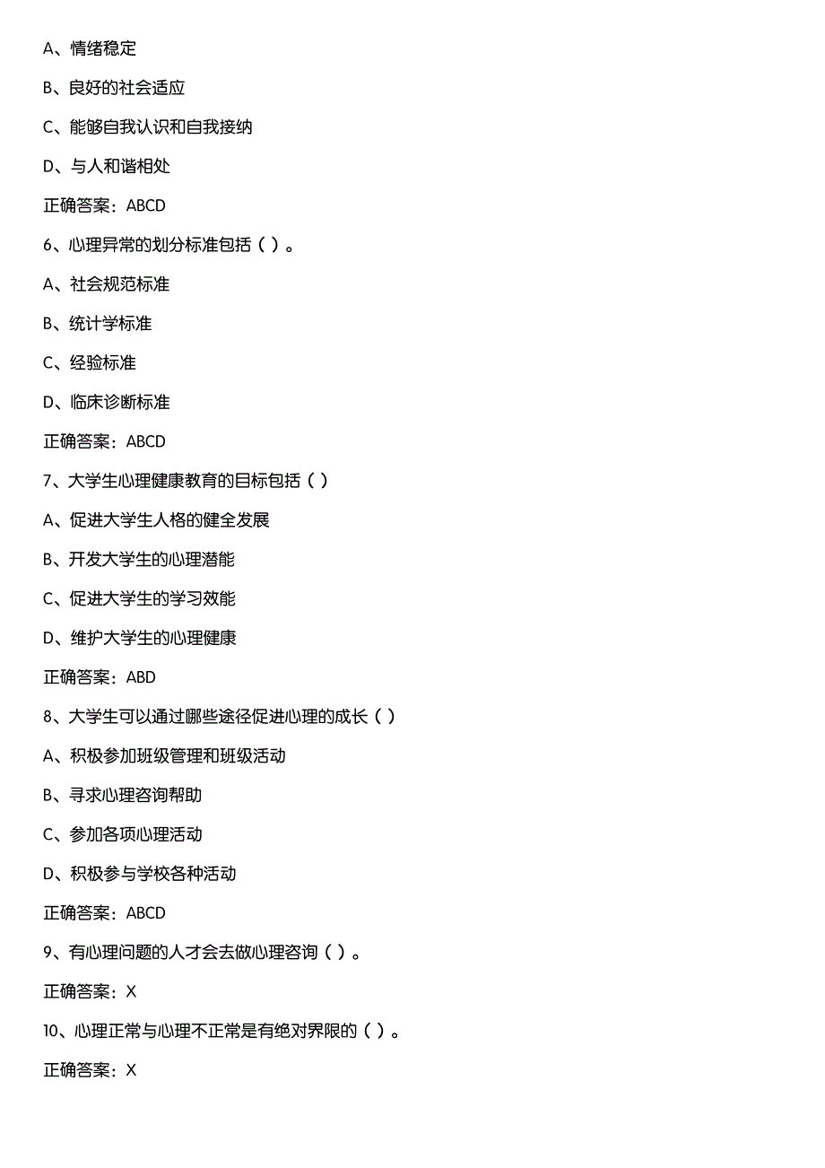 智慧树知到《大学生心理健康教育(鲁东大学)》章节测试答案_第2页