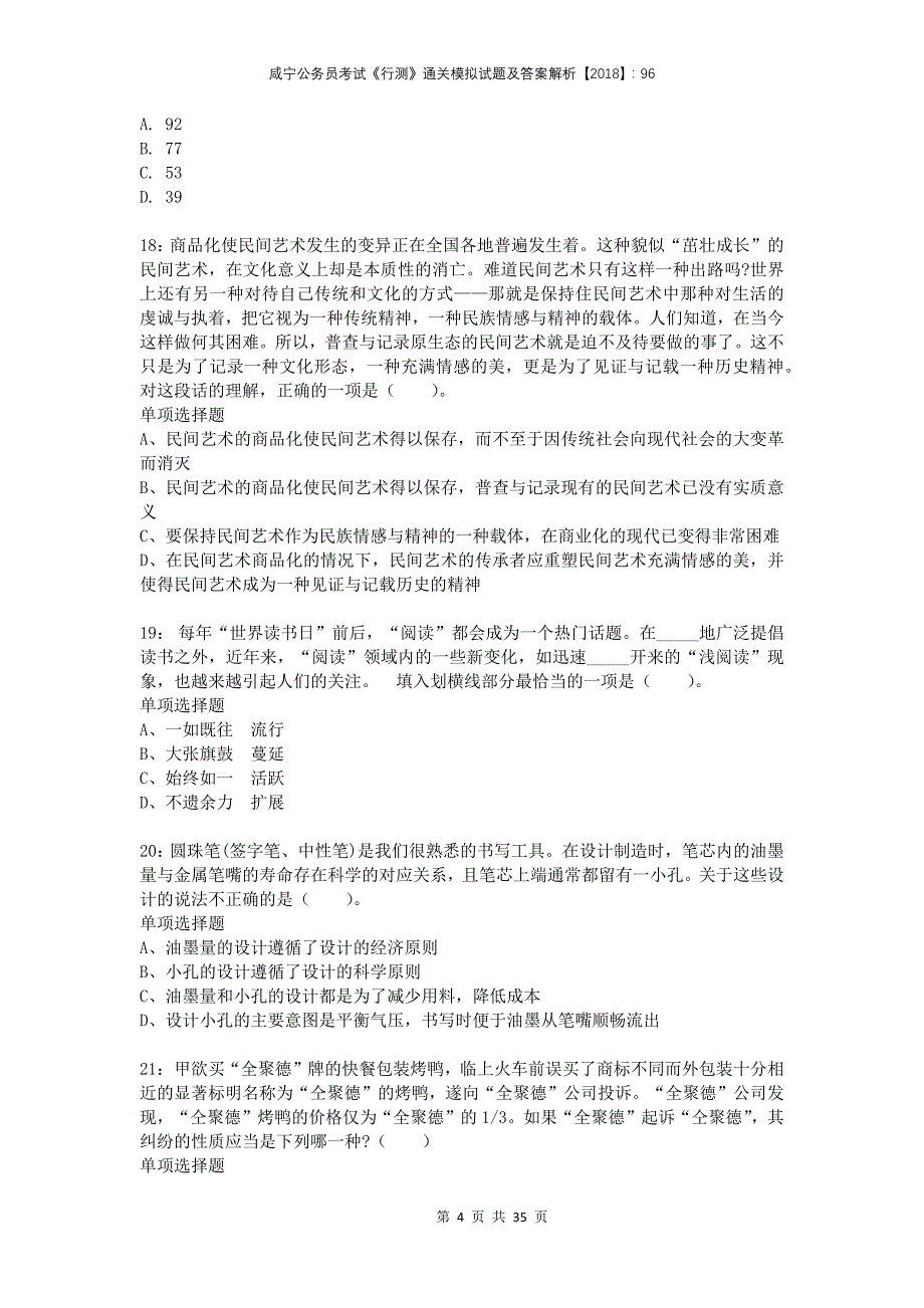 咸宁公务员考试《行测》通关模拟试题及答案解析2018：96_第4页