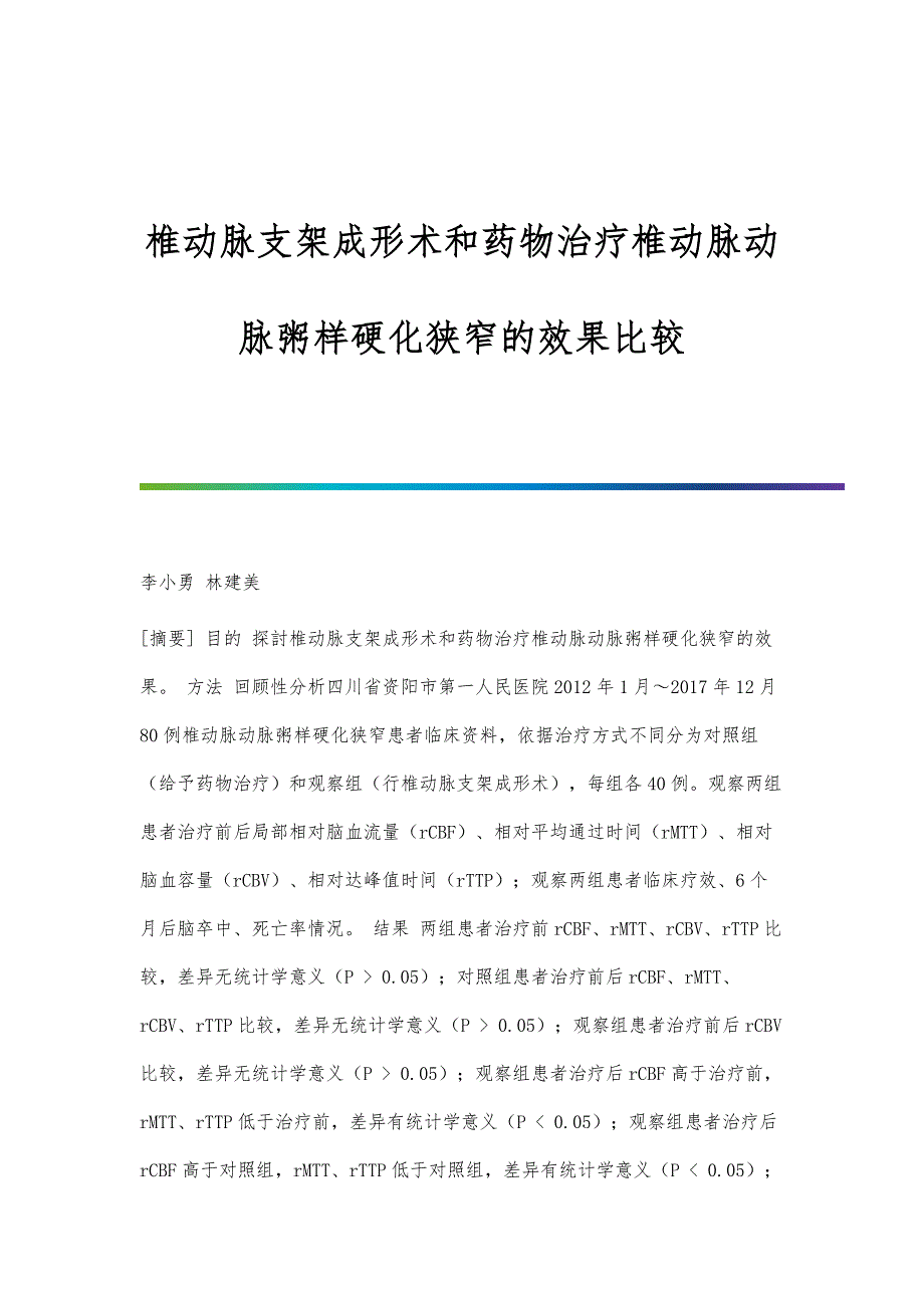 椎动脉支架成形术和药物治疗椎动脉动脉粥样硬化狭窄的效果比较_第1页