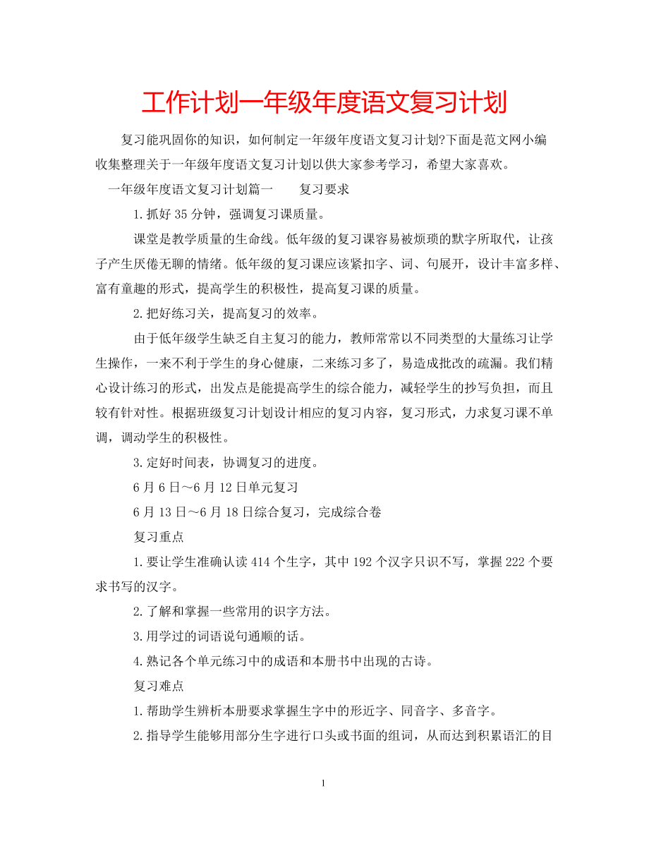 工作计划一年级年度语文复习计划_第1页