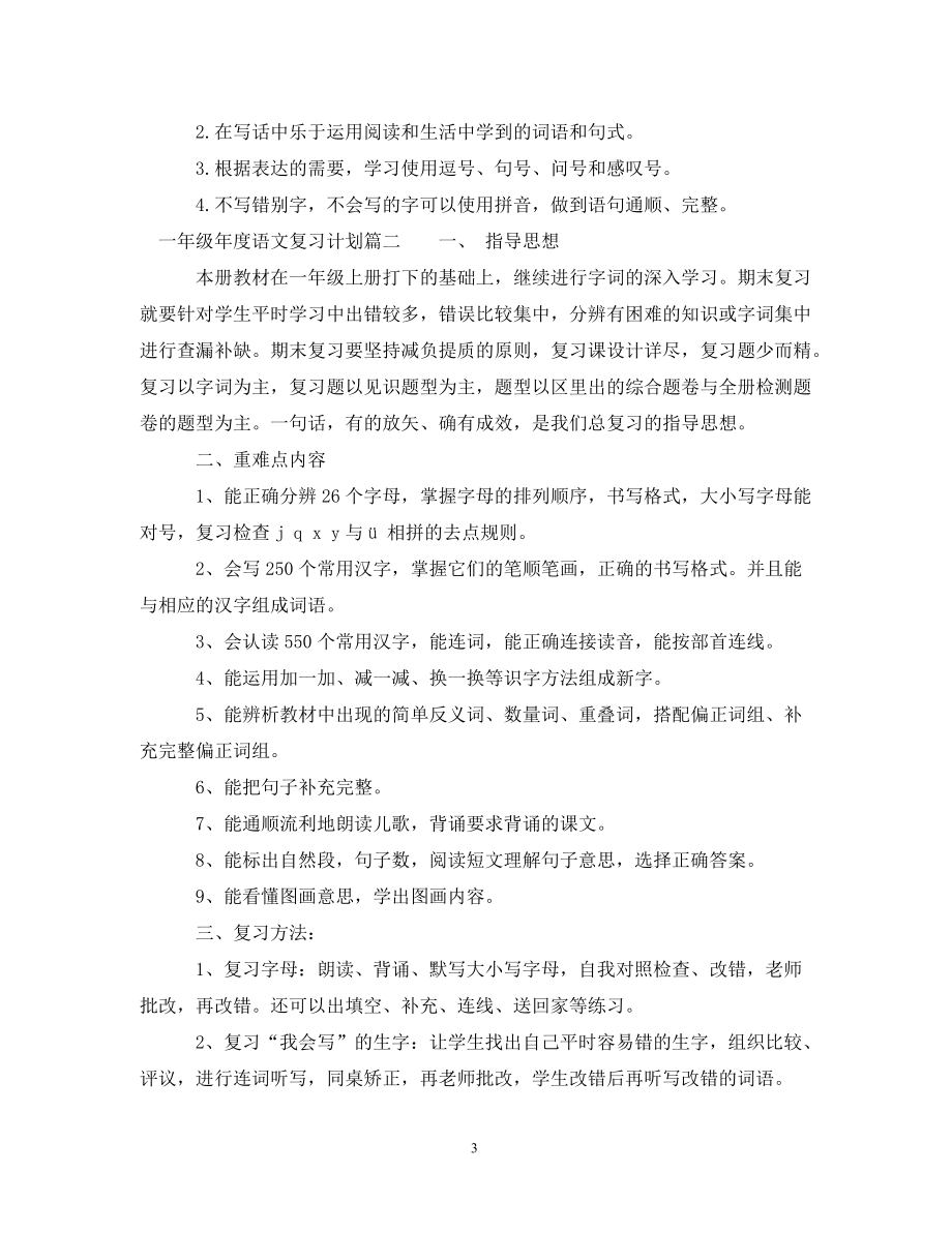 工作计划一年级年度语文复习计划_第3页