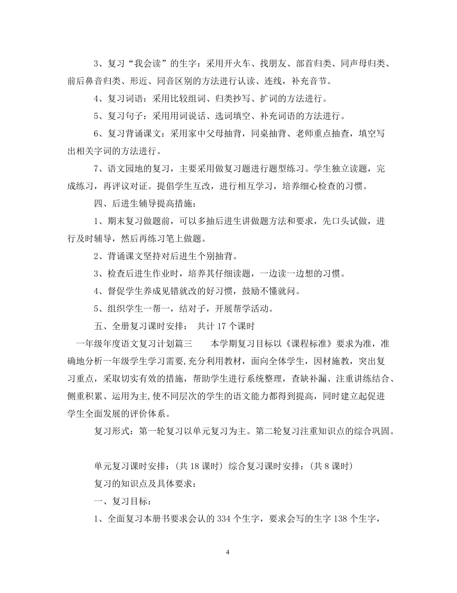 工作计划一年级年度语文复习计划_第4页