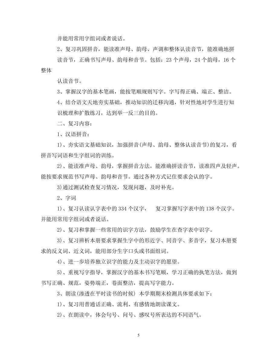 工作计划一年级年度语文复习计划_第5页