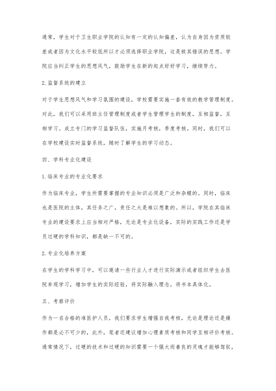 卫生职业学院临床专业教学质量保障体系的实施与思考_第3页