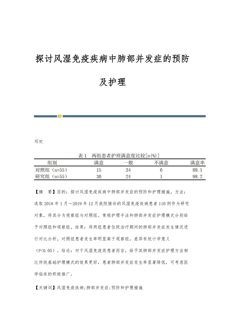 探讨风湿免疫疾病中肺部并发症的预防及护理_第1页