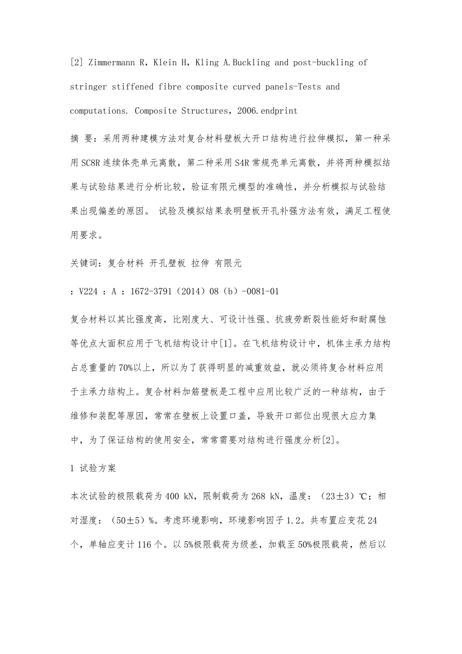 复合材料壁板大开口结构拉伸性能研究_第4页