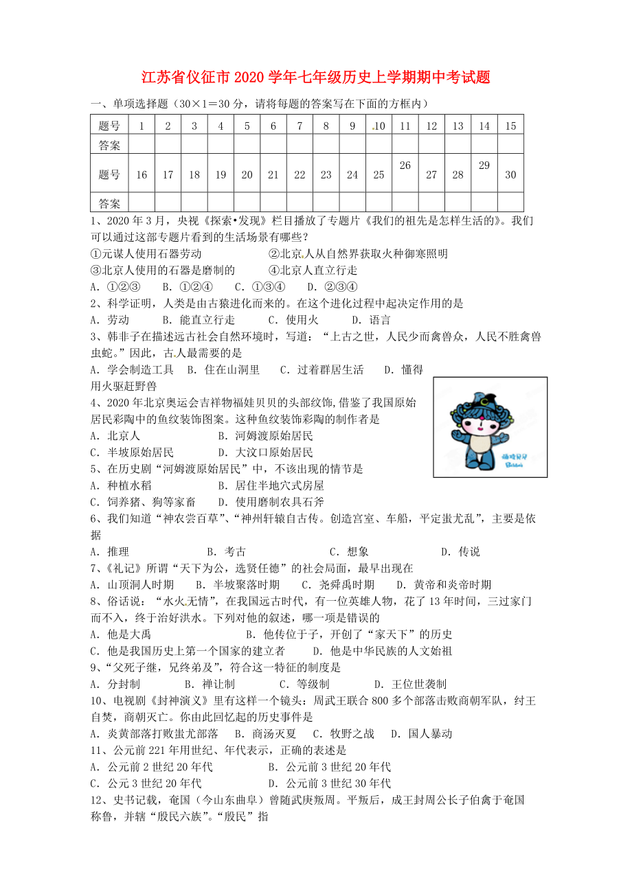 《江苏省仪征市2020学年七年级历史上学期期中考试题》_第1页