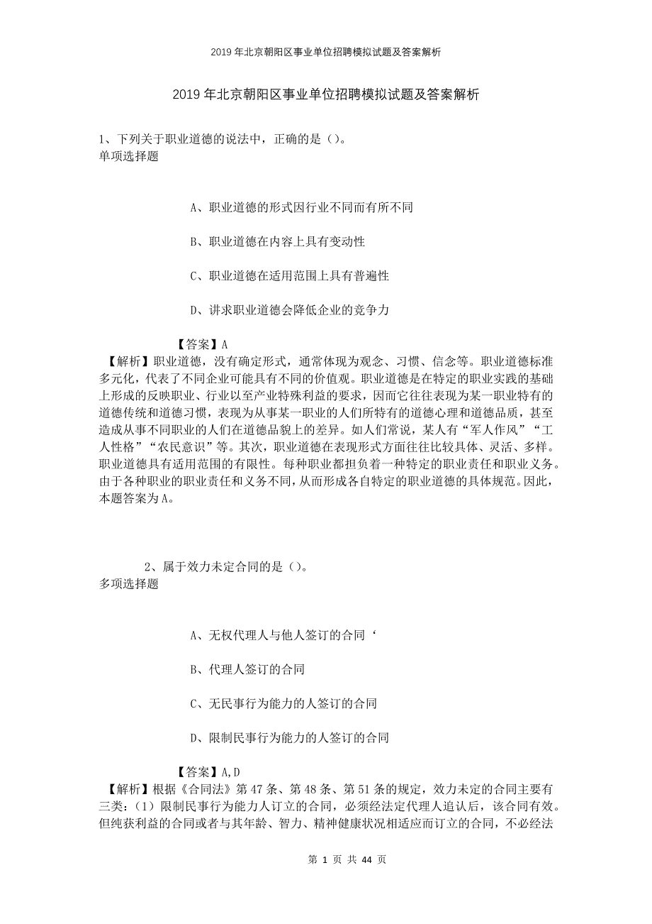 2019年北京朝阳区事业单位招聘模拟试题及答案解析(1)_第1页