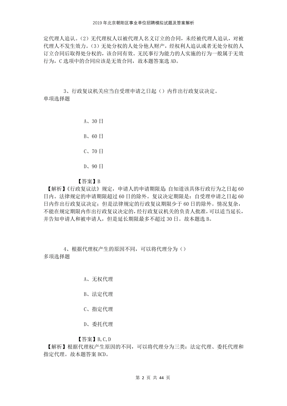 2019年北京朝阳区事业单位招聘模拟试题及答案解析(1)_第2页