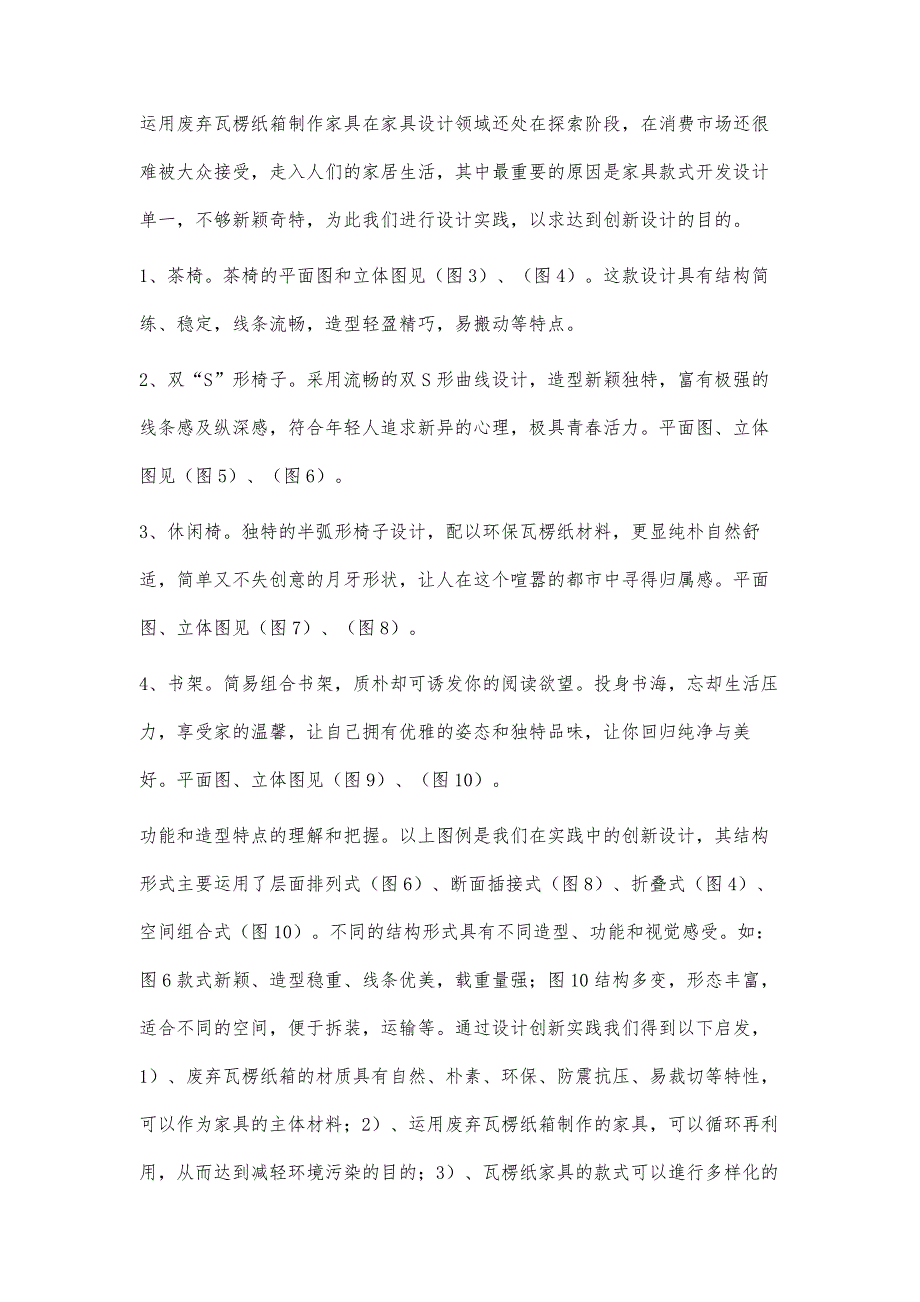 废弃瓦楞纸箱在家具设计中的创新实践_第4页