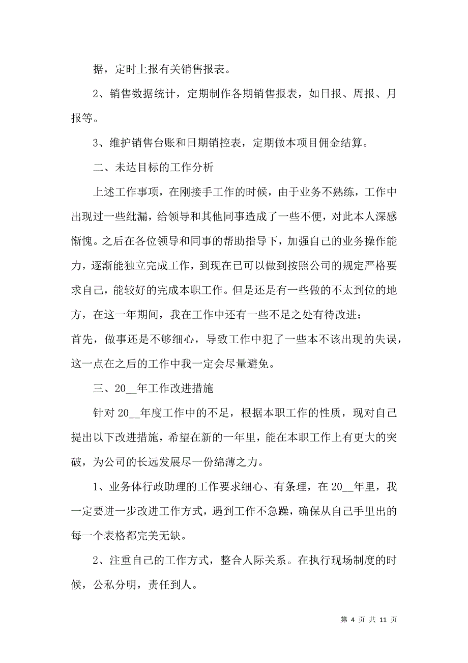 《2022销售行业年终工作总结范文》_第4页