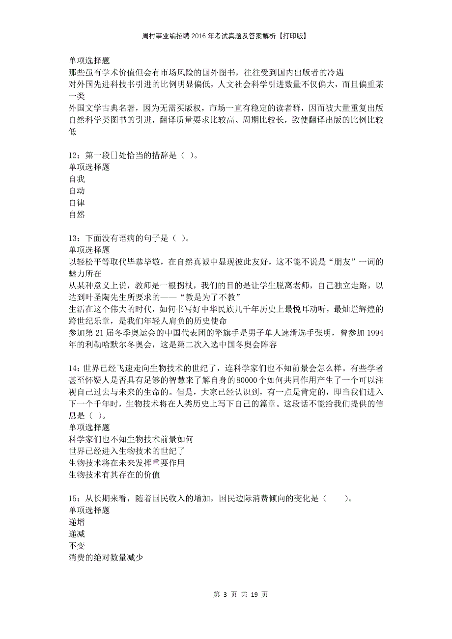 周村事业编招聘2016年考试真题及答案解析【打印版】_第3页