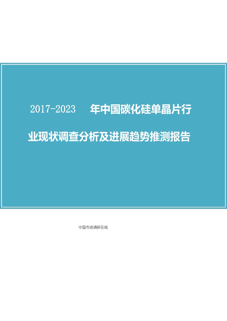 2018年中国碳化硅单晶片行业调查分析报告目录_第1页