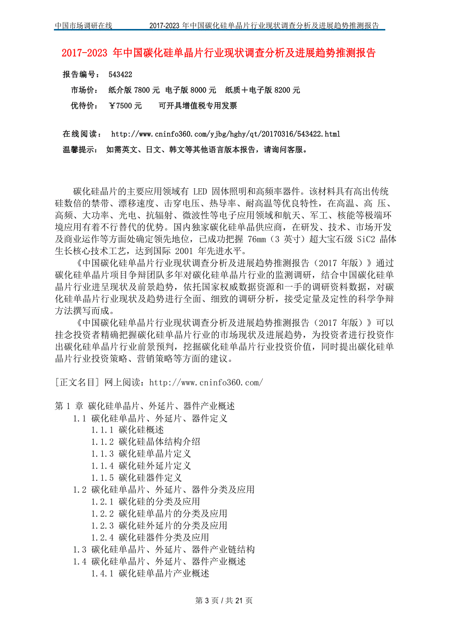 2018年中国碳化硅单晶片行业调查分析报告目录_第3页