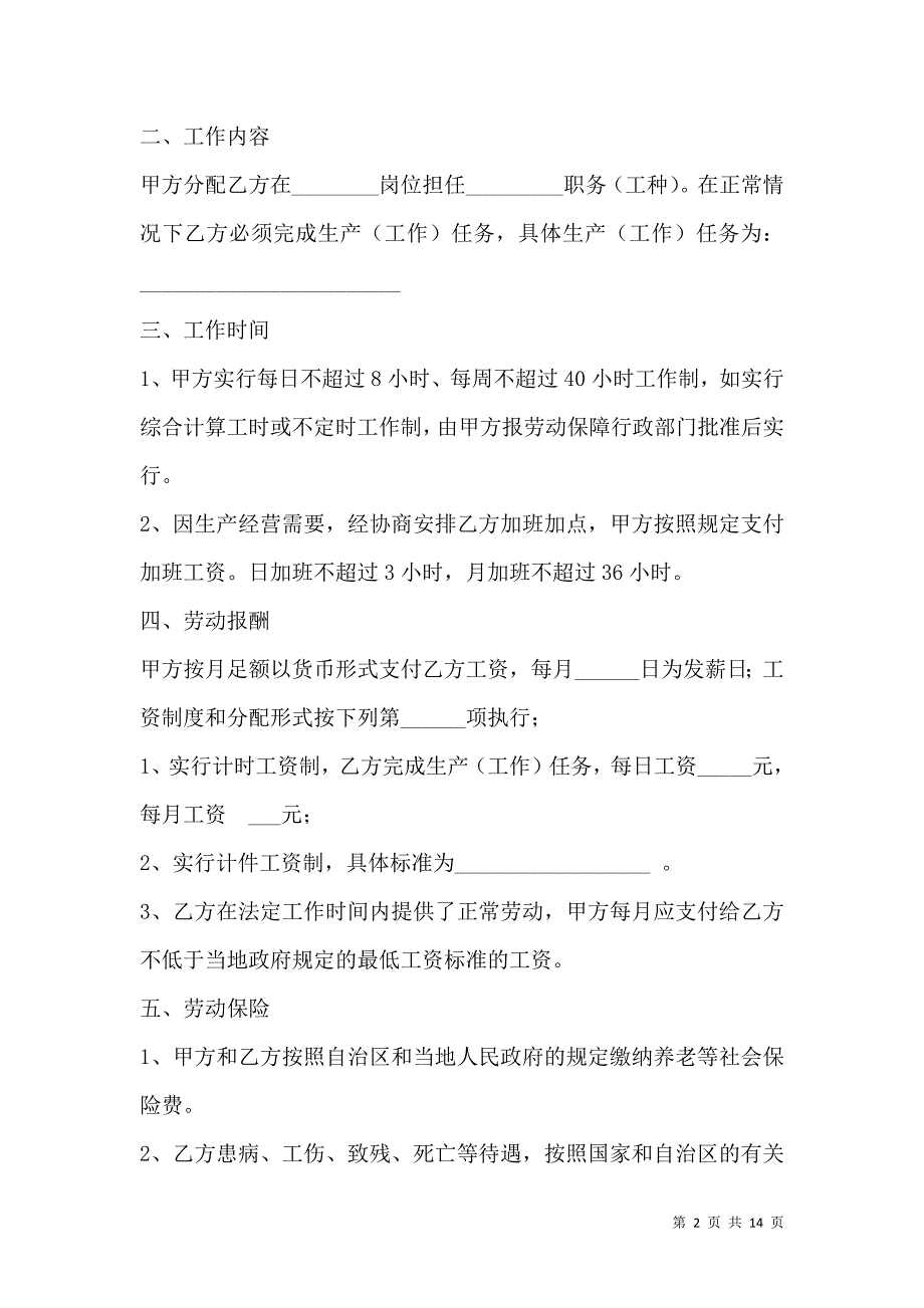 《宁夏回族自治区短期用工劳动合同书（范本）》_第2页