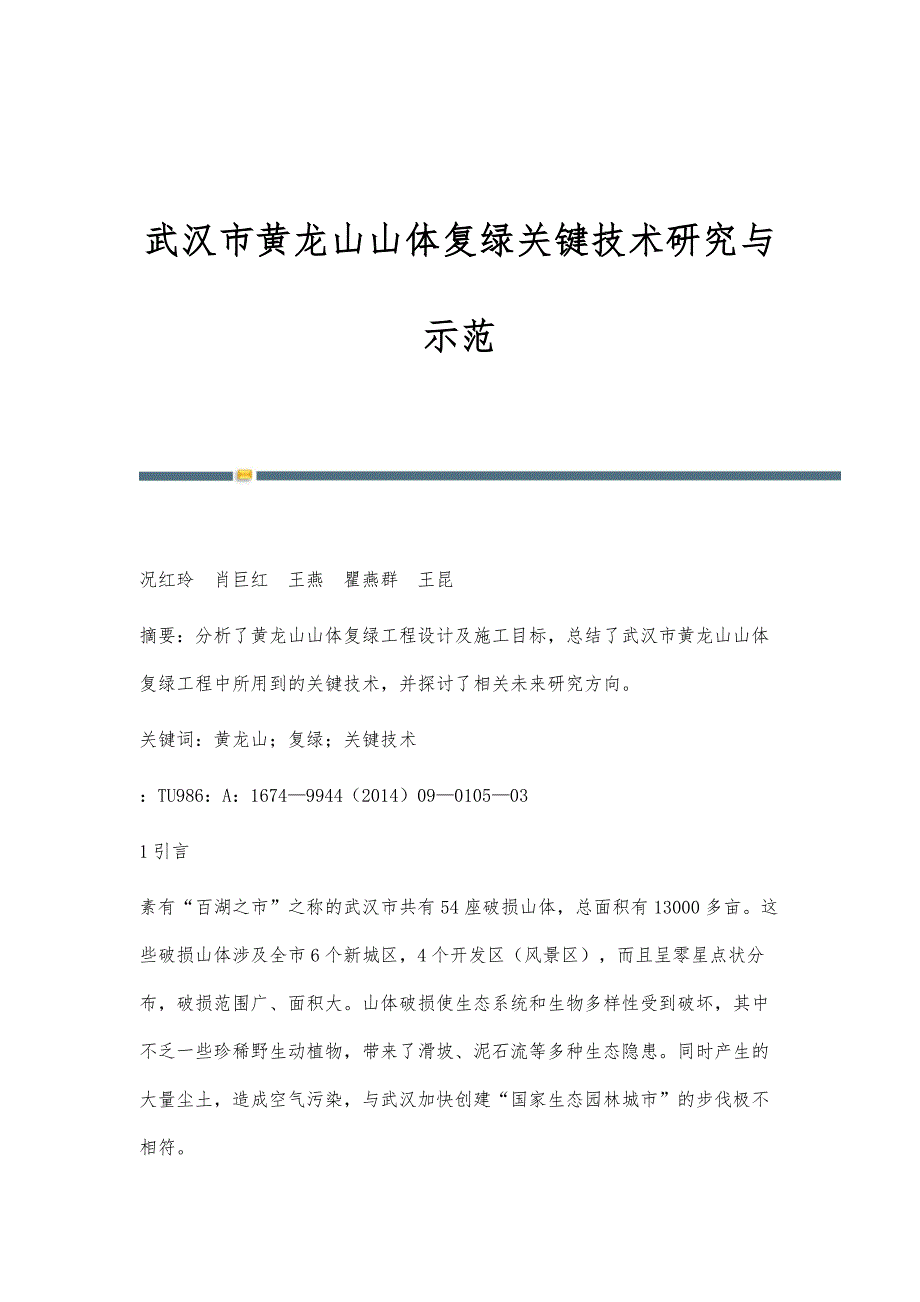 武汉市黄龙山山体复绿关键技术研究与示范_第1页
