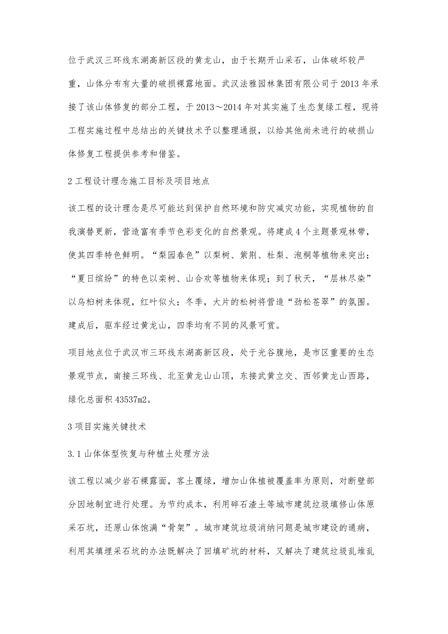 武汉市黄龙山山体复绿关键技术研究与示范_第2页