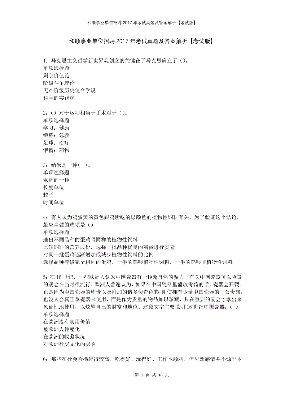 和顺事业单位招聘2017年考试真题及答案解析考试版_第1页