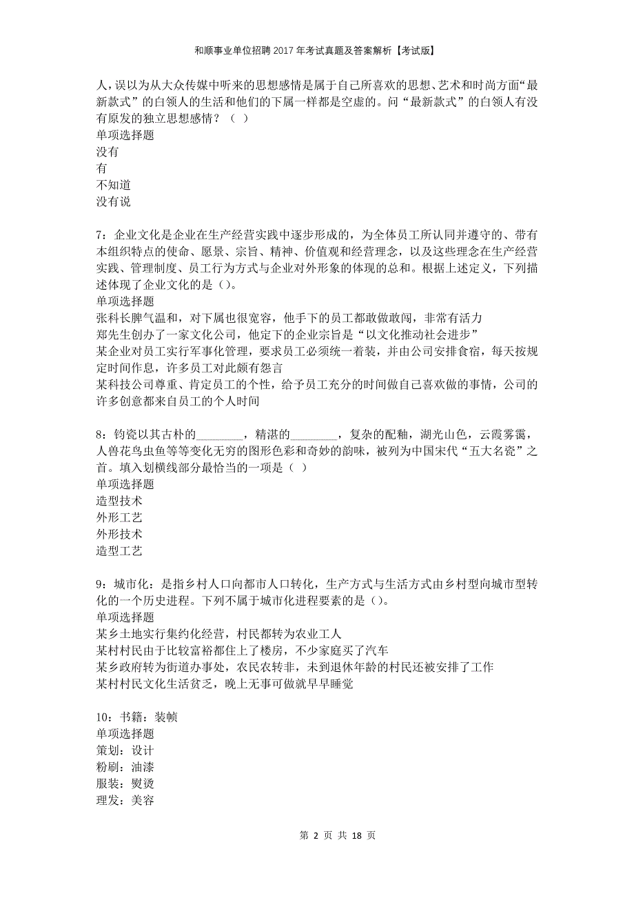 和顺事业单位招聘2017年考试真题及答案解析考试版_第2页