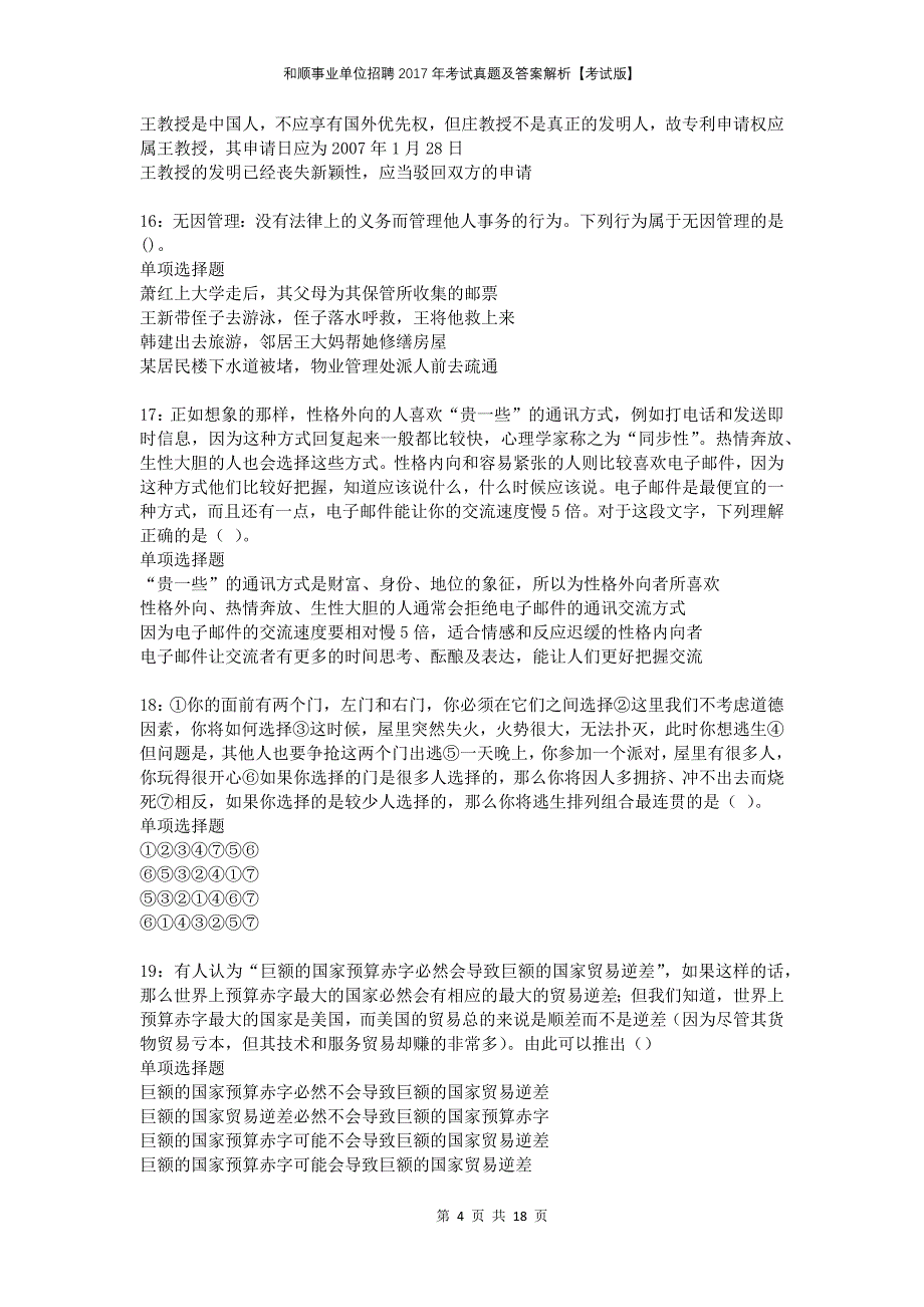 和顺事业单位招聘2017年考试真题及答案解析考试版_第4页