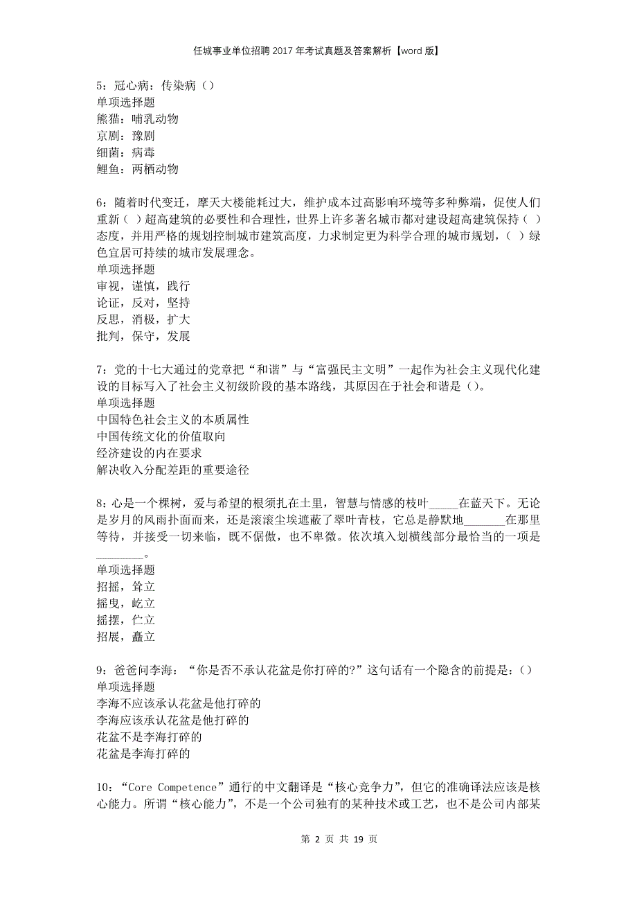 任城事业单位招聘2017年考试真题及答案解析版_第2页