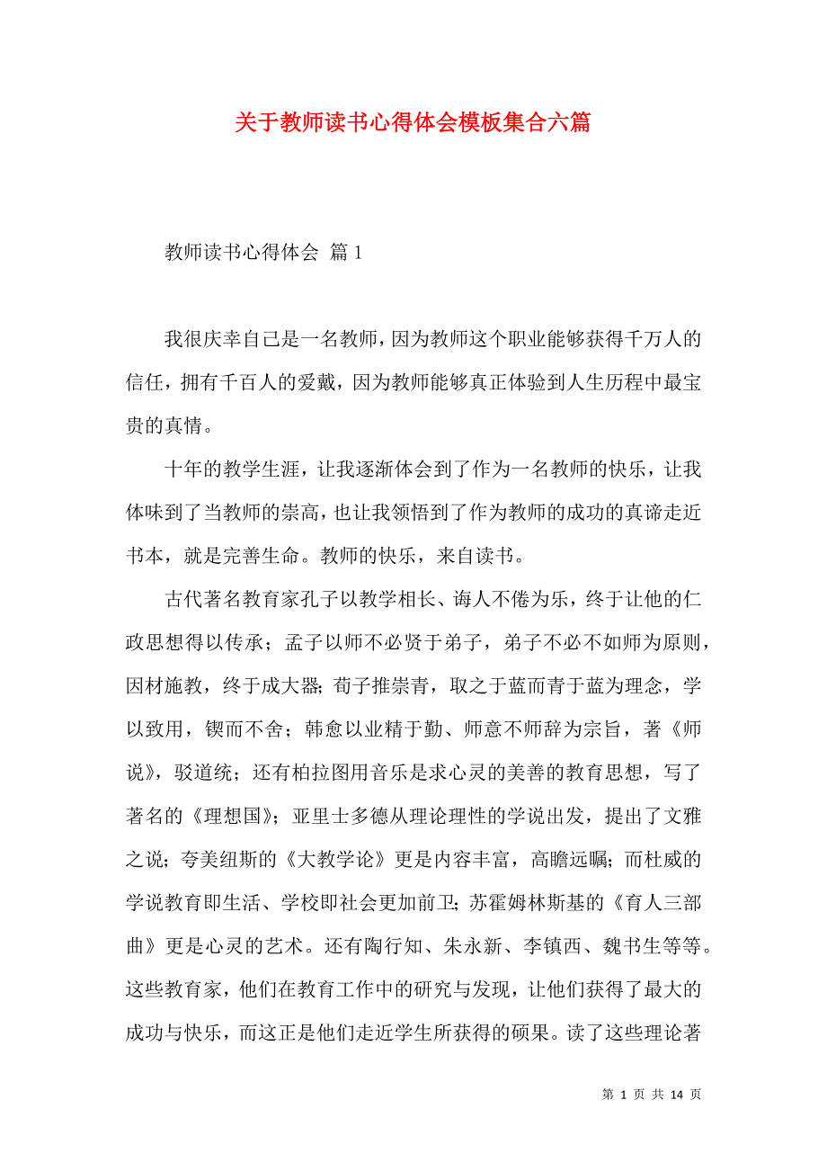 《关于教师读书心得体会模板集合六篇》_第1页