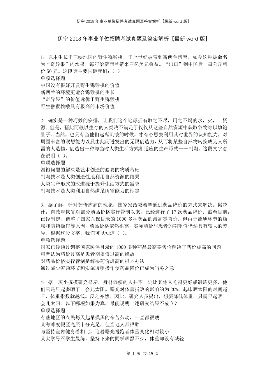 伊宁2018年事业单位招聘考试真题及答案解析版(1)(1)_第1页