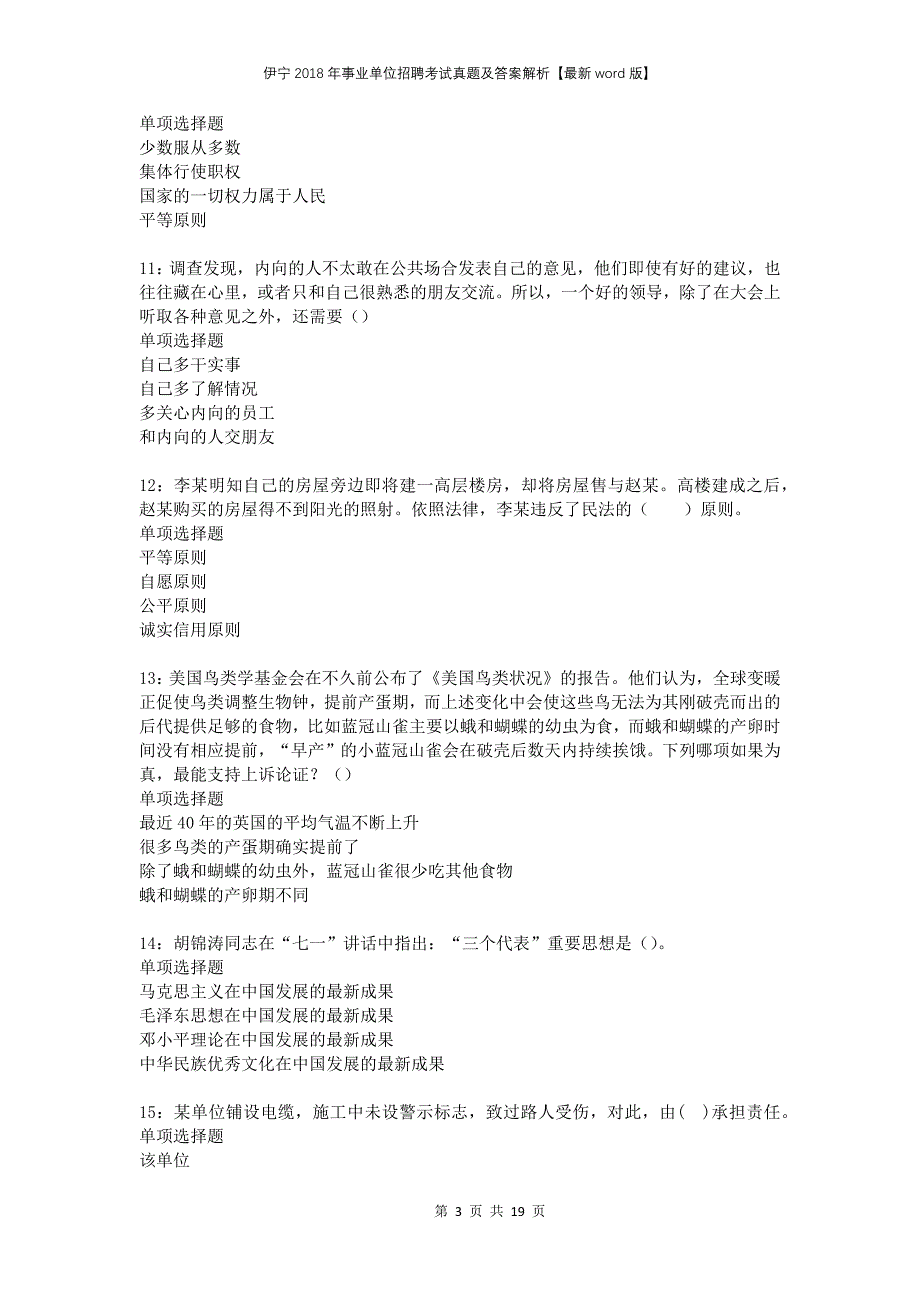 伊宁2018年事业单位招聘考试真题及答案解析版(1)(1)_第3页