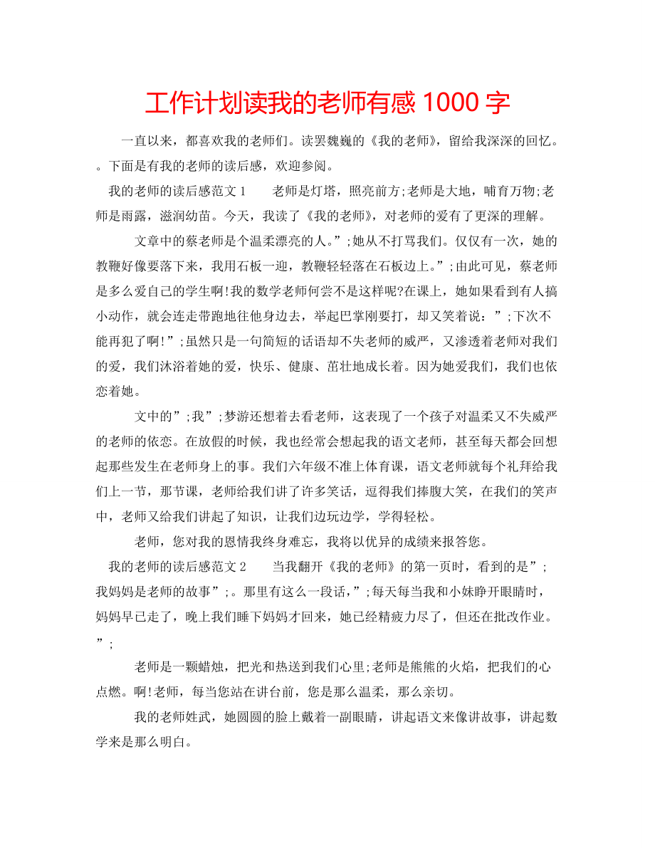 工作计划读我的老师有感1000字_第1页