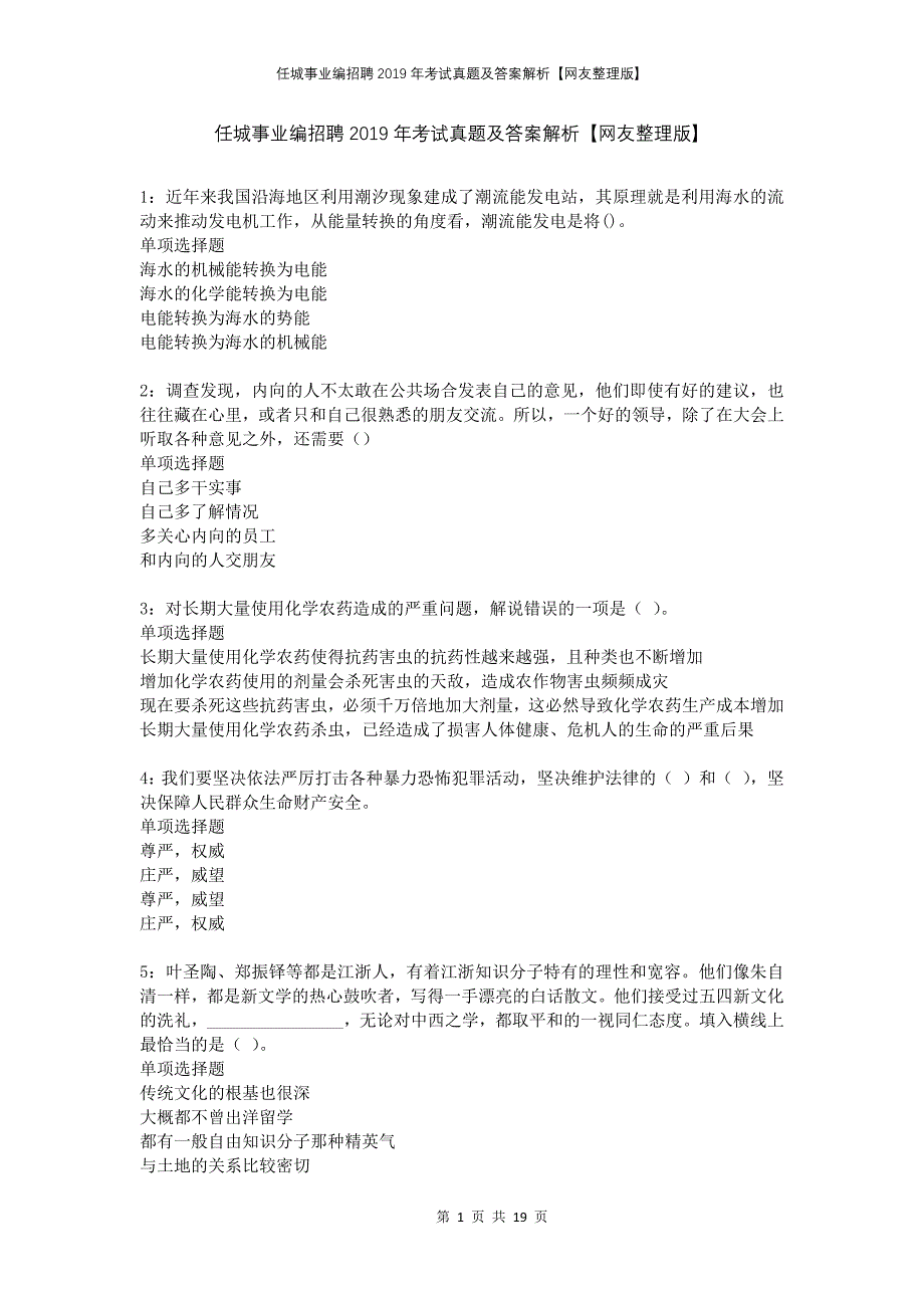 任城事业编招聘2019年考试真题及答案解析网友整理版_第1页