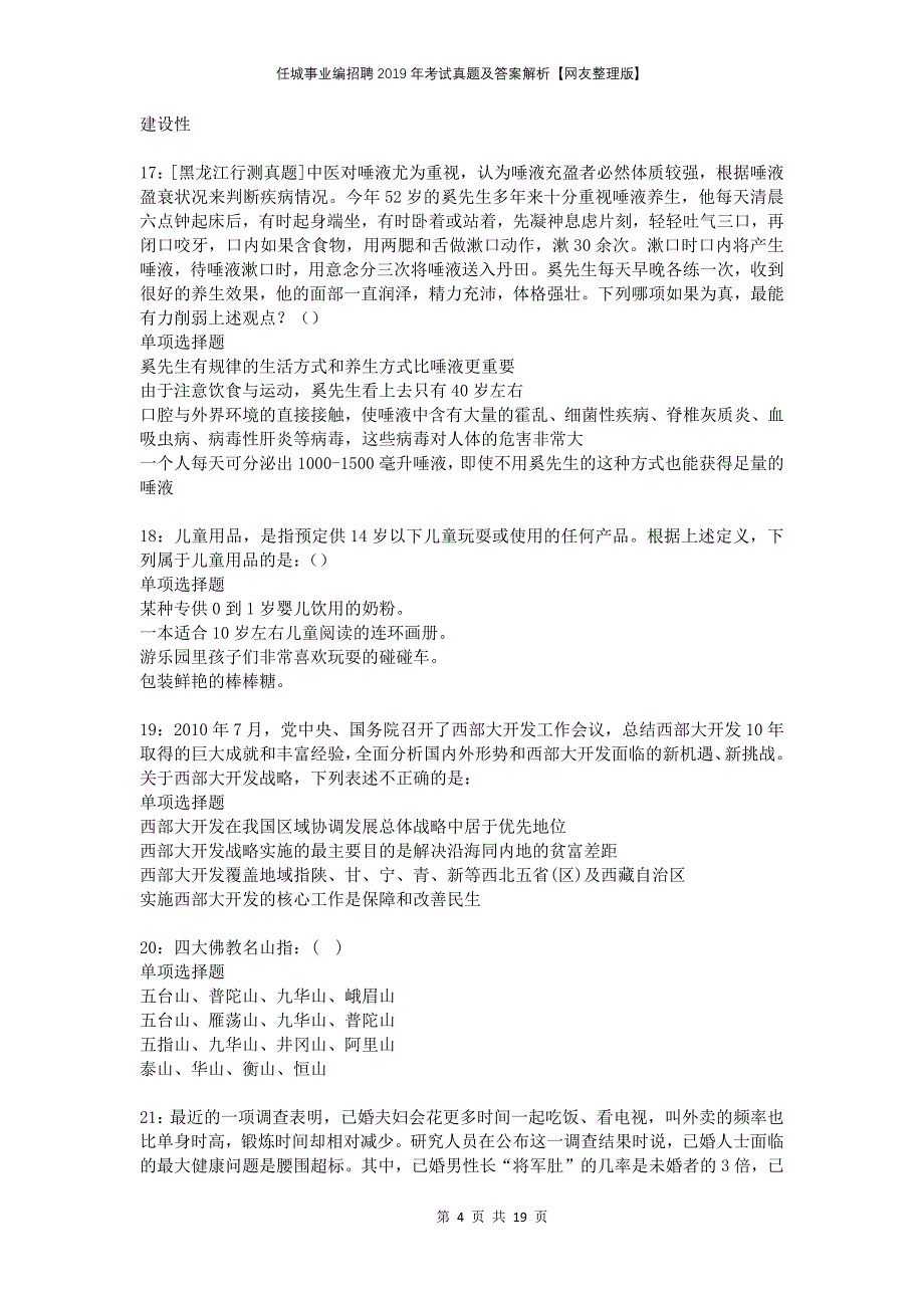 任城事业编招聘2019年考试真题及答案解析网友整理版_第4页