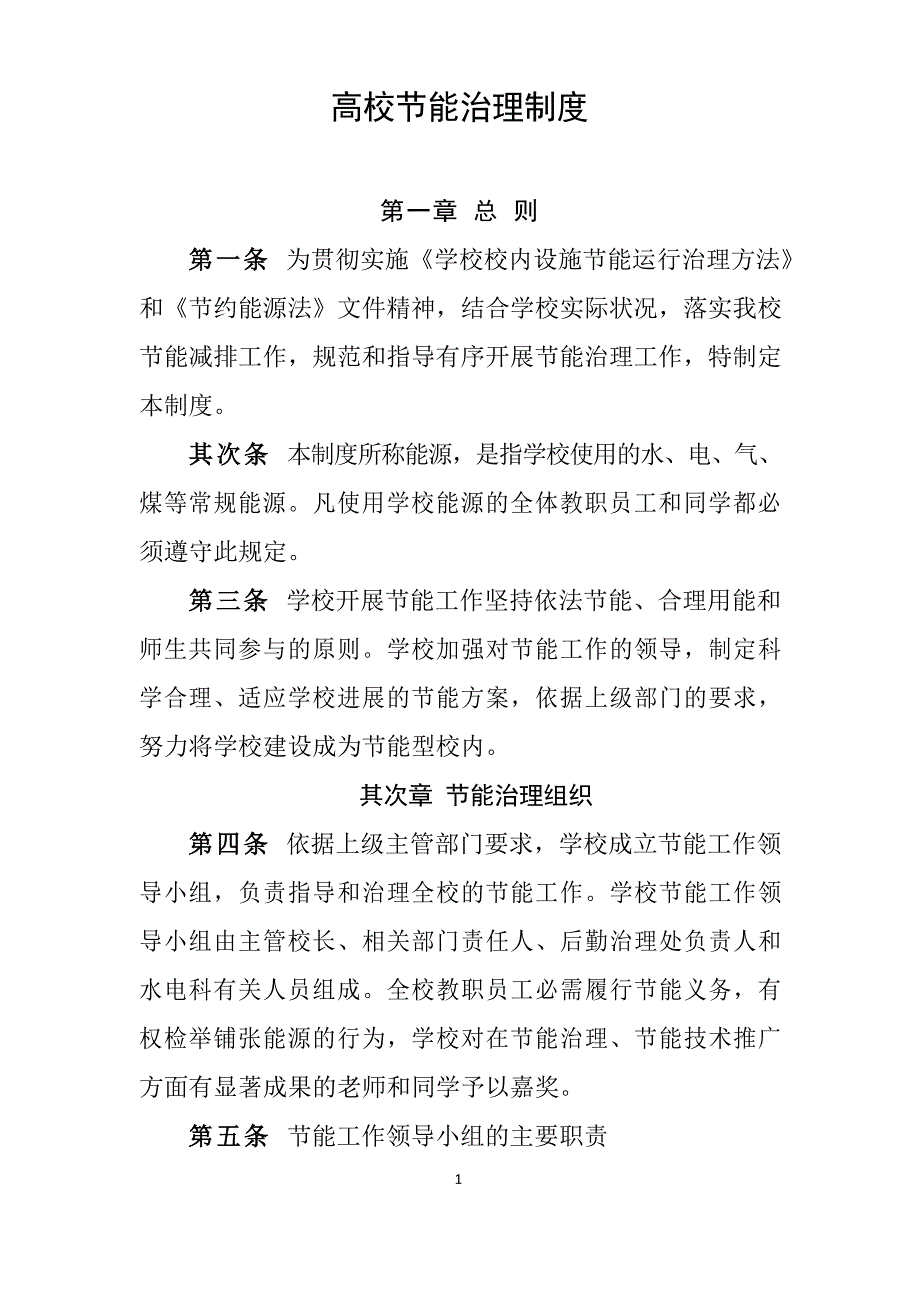 大学高校节能管理制度_第1页