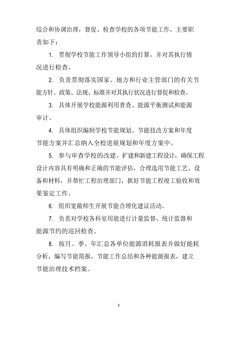 大学高校节能管理制度_第3页